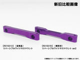 R31S316) Reversible wide suspension mount ver.2 (each color)