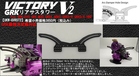 GRK Victory Rear Suspension Tower V2
(UKW-GVRST2)