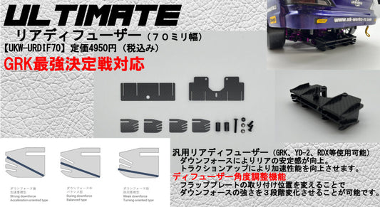 ULTIMATE Rear Diffuser (70mm width)
(UKW-URDIF70)