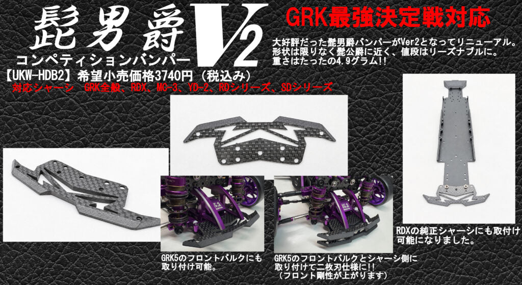 Hige Danshaku Competition Bumper V2
(UKW-HDB2)